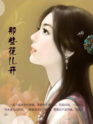 cover image of 那些花儿开